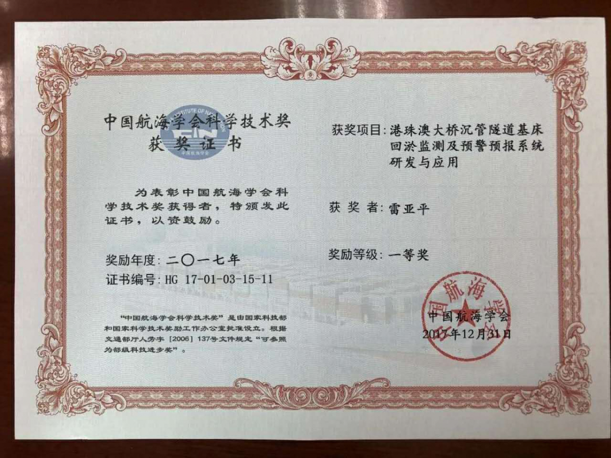 雷亚平获中国航海学会科技进步一等奖