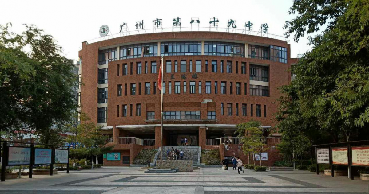 广州市第八十九中学