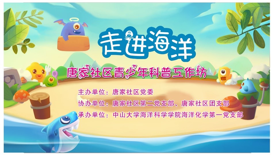 “走进海洋”公益科普活动